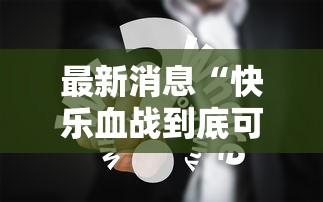 最新消息“快乐血战到底可以开挂吗”开挂详细教程