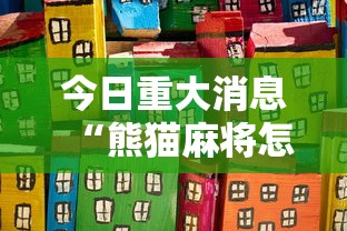 今日重大消息“熊猫麻将怎么装挂	”详细开挂玩法