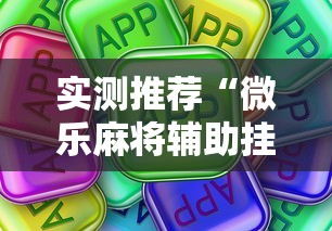 实测推荐“微乐麻将辅助挂真可以装挂 实测推荐“微乐麻将辅助挂真可以装挂