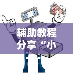 辅助教程分享“小程序微乐麻将到底怎么开挂	”原来可以开挂