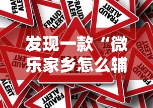发现一款“微乐家乡怎么辅助”真可以装挂