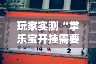 玩家实测“掌乐宝开挂需要多少钱”的确可以开挂