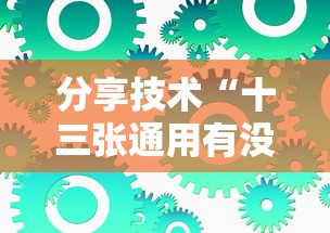 分享技术“十三张通用有没有辅助工具	”事实上真的有挂
