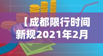 【成都限行时间新规2021年2月/成都限行时间2026最新规定】 【成都限行时间新规2021年2月/成都限行时间2026最新规定】