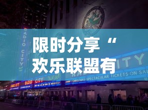 限时分享“欢乐联盟有没有黑科技”太坑了真的有挂