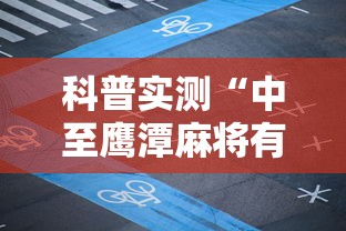科普实测“中至鹰潭麻将有透视挂吗”原来可以开挂