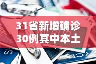 31省新增确诊30例其中本土8例（31省区市新增本土确诊1）
