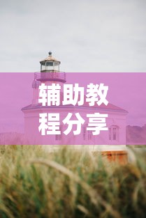 辅助教程分享“来来灯塔确实能开挂事实上确实有挂 辅助教程分享“来来灯塔确实能开挂事实上确实有挂