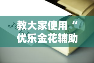教大家使用“优乐金花辅助工具”详细开挂玩法