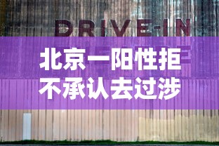 北京一阳性拒不承认去过涉疫烤鸭店的简单介绍