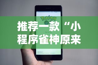 推荐一款“小程序雀神原来有挂”详细分享步骤