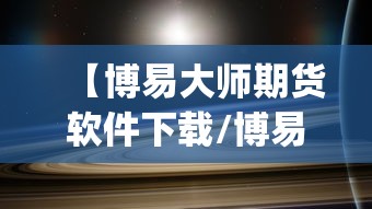 【博易大师期货软件下载/博易大师期货2023app下载】