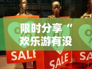 限时分享“欢乐游有没有挂事实上确实有挂