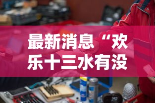 最新消息“欢乐十三水有没有人开挂”揭秘曝光猫腻