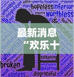 最新消息“欢乐十三水有没有人开挂”揭秘曝光猫腻