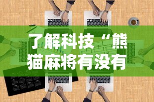 了解科技“熊猫麻将有没有挂	”原来可以开挂