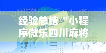 经验总结“小程序微乐四川麻将真的有挂吗	”详细开挂教材