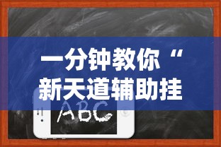 一分钟教你“新天道辅助挂(确实有挂) 一分钟教你“新天道辅助挂(确实有挂)