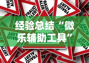 经验总结“微乐辅助工具”事实上真的有挂