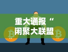 重大通报“闲聚大联盟到底怎么开挂”分享详细开挂教程