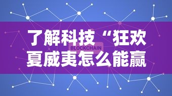 辅助神器“一起玩开挂透视神器	”原来是真的有