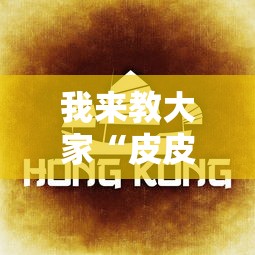 我来教大家“皮皮云南麻将怎么辅助 ”详细开挂教程