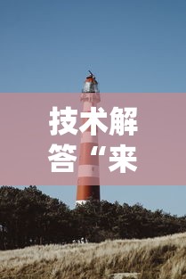 技术解答“来来灯塔有没有挂呢”分享详细开挂教程