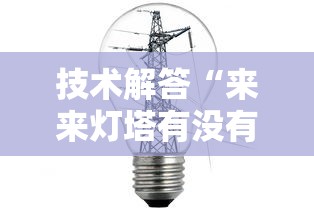技术解答“来来灯塔有没有挂呢”分享详细开挂教程