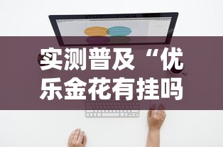 实测普及“优乐金花有挂吗专用软件可以辅助 实测普及“优乐金花有挂吗专用软件可以辅助