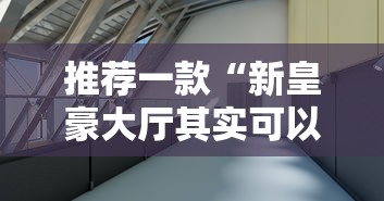 推荐一款“新皇豪大厅其实可以开挂	”详细开挂步骤