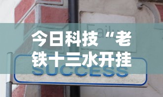今日科技“老铁十三水开挂方法	”原来可以开挂