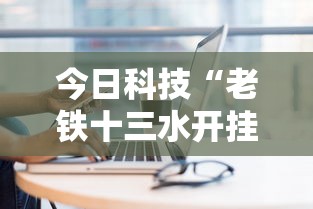 今日科技“老铁十三水开挂方法”原来可以开挂