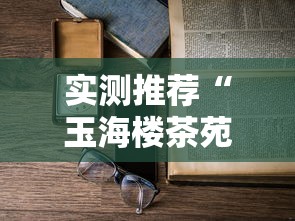 技术解答“博雅保山棋牌有什么挂”(确实有挂)