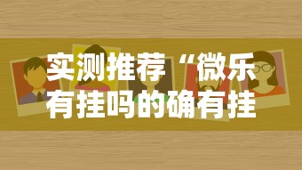 实测推荐“微乐有挂吗的确有挂其实可以装挂 实测推荐“微乐有挂吗的确有挂其实可以装挂