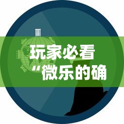 科技通报“小程序微乐麻将有没有黑科技	”详细辅助