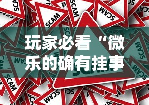 玩家必看“微乐的确有挂事实上确实有挂