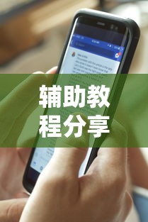 辅助教程分享“新河马互娱透视专用脚本”玩家必备神器
