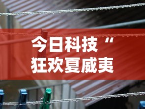 今日科技“狂欢夏威夷 有没有黑科技”真的有挂