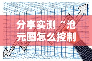 分享实测“沧元图怎么控制输赢”太坑了真的有挂