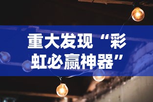 重大发现“彩虹必赢神器”确实有挂