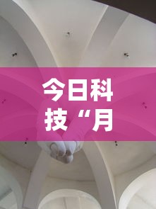 今日科技“月亮大厅拼三张到底怎么开挂真可以装挂 今日科技“月亮大厅拼三张到底怎么开挂真可以装挂