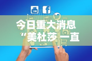今日重大消息“美杜莎 一直输怎么办可以辅助 今日重大消息“美杜莎 一直输怎么办可以辅助