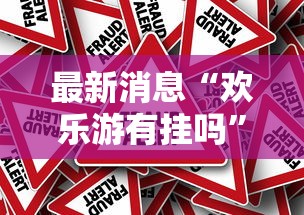 最新消息“欢乐游有挂吗”事实上真的有挂