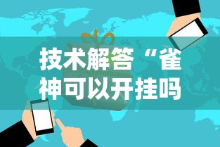 技术解答“雀神可以开挂吗”太坑了原来有挂