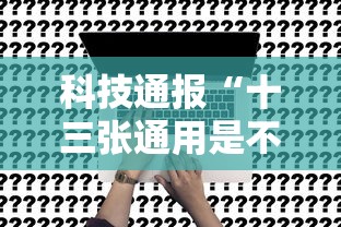 科技通报“十三张通用是不是可以开挂”事实上确实有挂