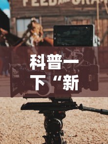 限时分享“微乐湖北是不是有挂”分享详细开挂教程