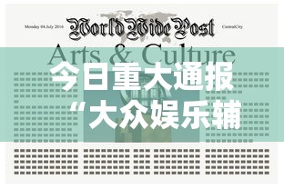今日重大通报“大众娱乐辅助软件	”曝光透视猫腻