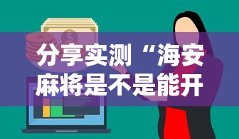 分享实测“海安麻将是不是能开挂”原来真的有挂