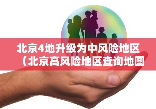 北京4地升级为中风险地区(北京高风险地区查询地图) 北京4地升级为中风险地区(北京高风险地区查询地图)