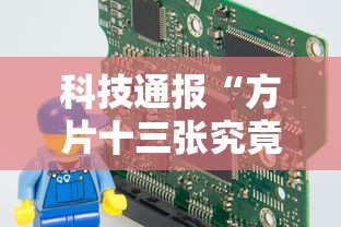科技通报“方片十三张究竟有没有挂”可以透视